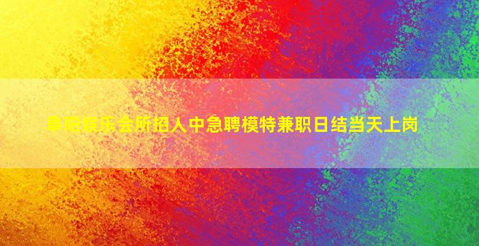 鄂州夜场招聘